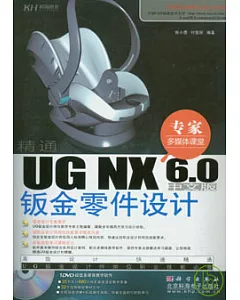 精通UG NX 6.0中文版鈑金零件設計(附贈DVD)