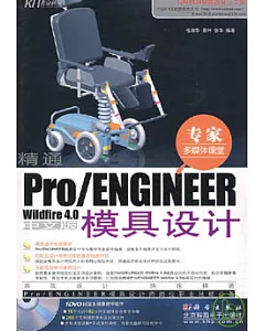 精通Pro/ENGINEER Wildfire 4.0(附贈DVD)