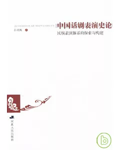 中國話劇表演史論：民族表演體系的探索與構建