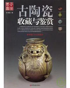 古陶瓷收藏與鑒賞(修訂本)