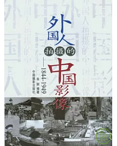 外國人拍攝影的中國影像(1844—1949)