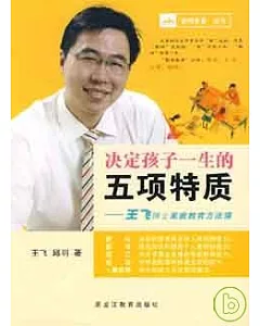 決定孩子一生的五項特質：王飛博士家庭教育方法課