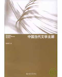 中國當代文學主潮