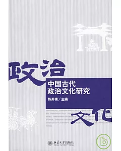 中國古代政治文化研究