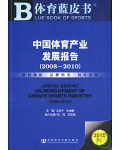 中國體育產業發展報告(2008~2010)