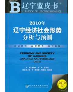 2010年遼寧經濟社會形勢分析與預測