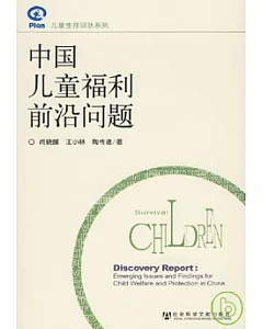 中國兒童福利前沿問題