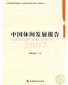 中國休閑發展報告2007