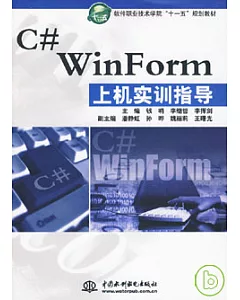 C#WinForm上機實訓指導