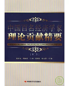 中國百名經濟學家理論貢獻精要(第二卷)