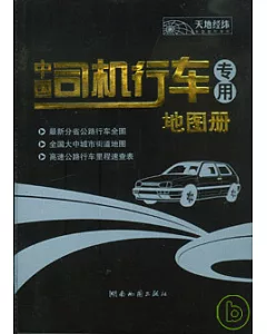 中國司機行車專用地圖冊