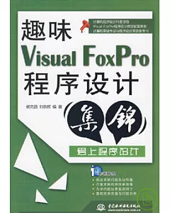 趣味Visual FoxPro程序設計集錦