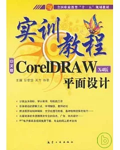CoreIDRAW平面設計實訓教程(X4版)