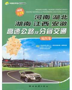 河南 湖北 湖南 江西 安徽高速公路及分省交通地圖集(2010詳查版)