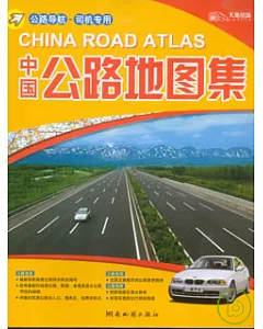 中國公路地圖集
