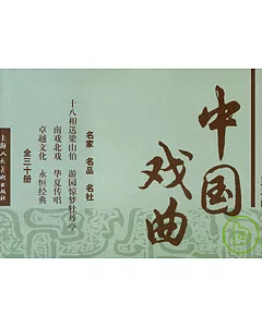 中國戲曲連環畫(全三十冊‧收藏本)