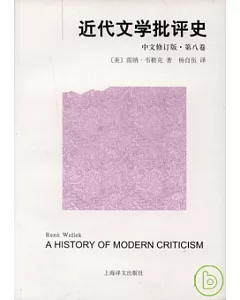 近代文學批評史‧第八卷(中文修訂版)