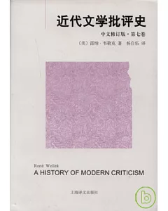 近代文學批評史‧第七卷(中文修訂版)