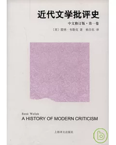 近代文學批評史‧第一卷(中文修訂版)