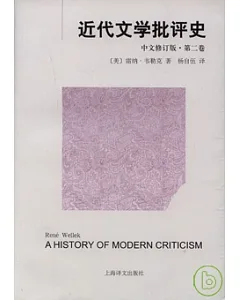 近代文學批評史‧第二卷(中文修訂版)