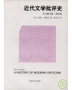 近代文學批評史·第四卷(中文修訂版)