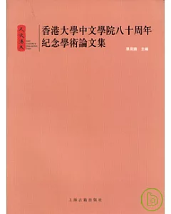 香港大學中文學院八十周年紀念學術論文集(繁體版)
