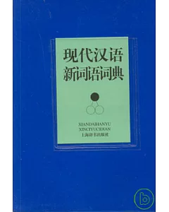現代漢語新詞語詞典