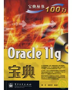Oracle 11g寶典(附贈光盤)