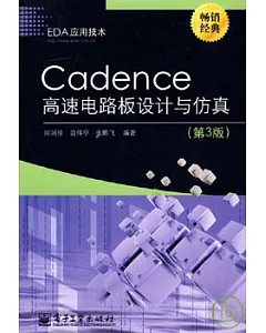 Cadence高速電路板設計與仿真
