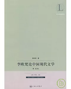 李歐梵論中國現代文學