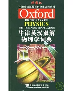 牛津英漢雙解物理學詞典