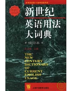 新世紀英語用法大詞典(縮印本)