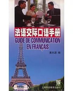 法語交際口語手冊