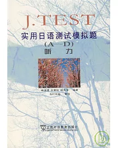J·TEST實用日語測試模擬題材(A-D)聽力