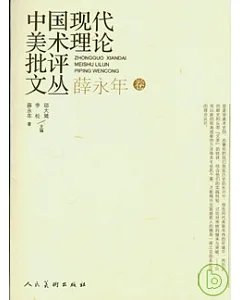 中國現代美術理論批評文叢·薛永年卷