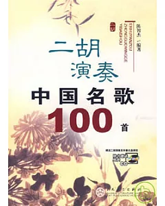 二胡演奏中國名歌100首(附贈光盤)