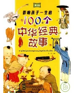 影響孩子一生的100個中華經典故事(圖文版)