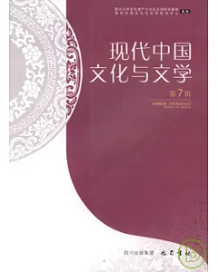 現代中國文化與文學(第7輯)