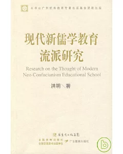 現代新儒學教育流派研究