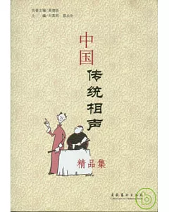 中國傳統相聲精品集