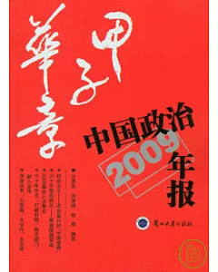 甲子華章︰中國政治年報(2009年版)