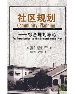 社區規划：綜合規划導論
