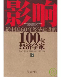 影響新中國60年經濟建設的100位經濟學家(七)