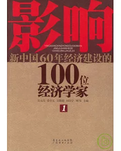 影響新中國60年經濟建設的100位經濟學家(一)