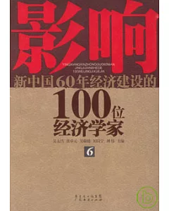 影響新中國60年經濟建設的100位經濟學家(六)