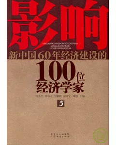 影響新中國60年經濟建設的100位經濟學家(五)