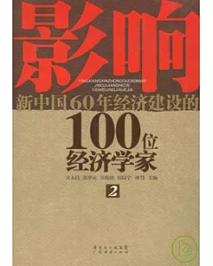 影響新中國60年經濟建設的100位經濟學家(二)