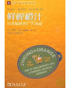 鮮榨橙汁︰出奇制勝的廣告創意