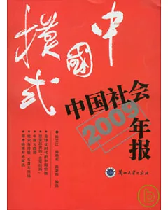 中國模式︰中國社會年報(2009年版)