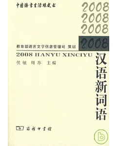 2008漢語新詞語